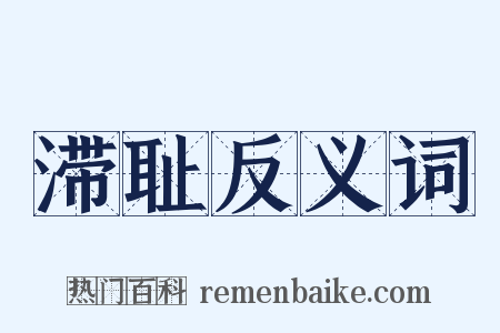 滞耻反义词是什么意思的图片